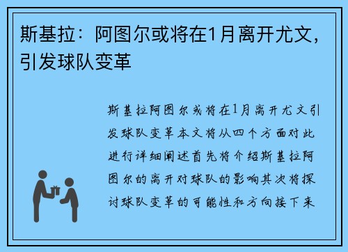 斯基拉：阿图尔或将在1月离开尤文，引发球队变革