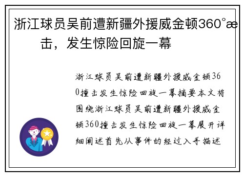 浙江球员吴前遭新疆外援威金顿360°撞击，发生惊险回旋一幕